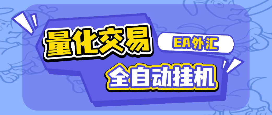 『高端精品』外面收费1688的EA量化交易全自动挂机项目，自带策略单号轻松日入300+『挂机脚本+使用教程』-智扬星海