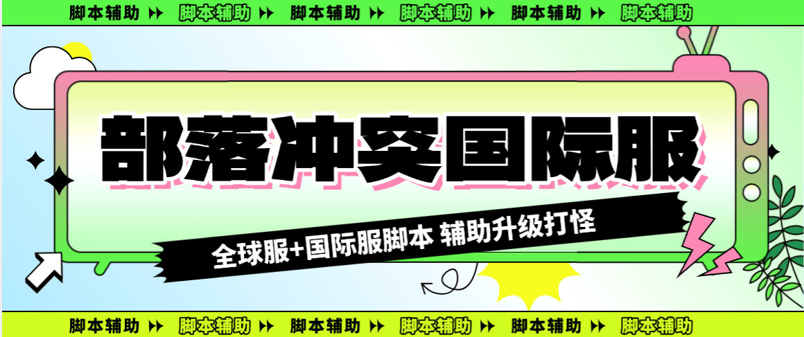 『高端精品』外面收费688的部落冲突全国际服自动起号打金挂机项目，工作室内部项目轻松月入过万『挂机脚本+使用教程』-智扬星海