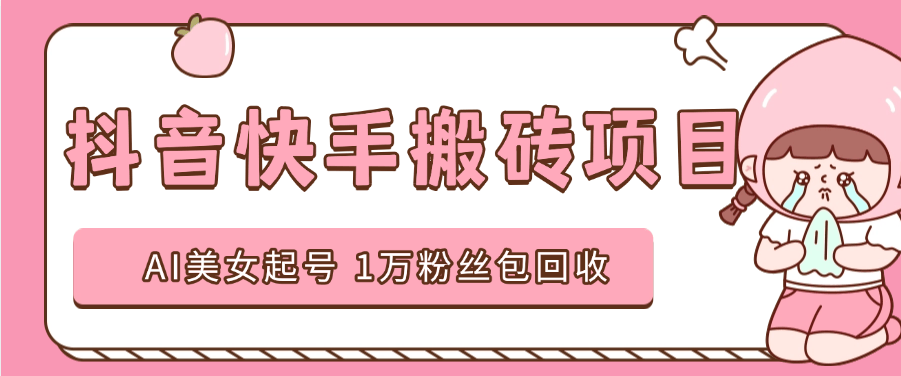 『高端精品』外面收费588的抖音快手AI美女视频搬砖项目 日涨粉1万＋『AI软件+使用教程』-智扬星海