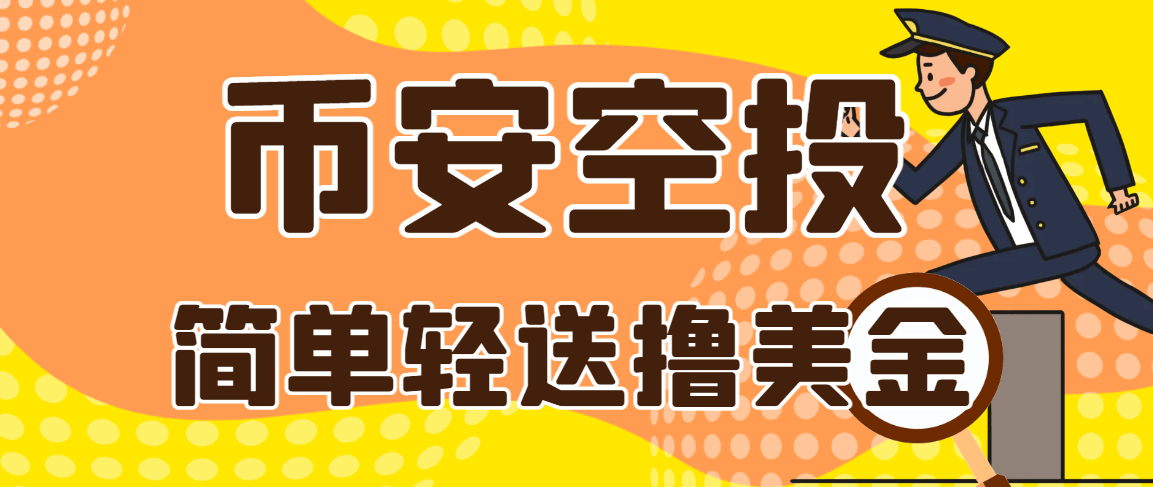 『高端精品』最新币安Alpha活动积分全自动挂机助手，多矩阵低损耗算法轻松领美刀『协议脚本+使用教程』-智扬星海