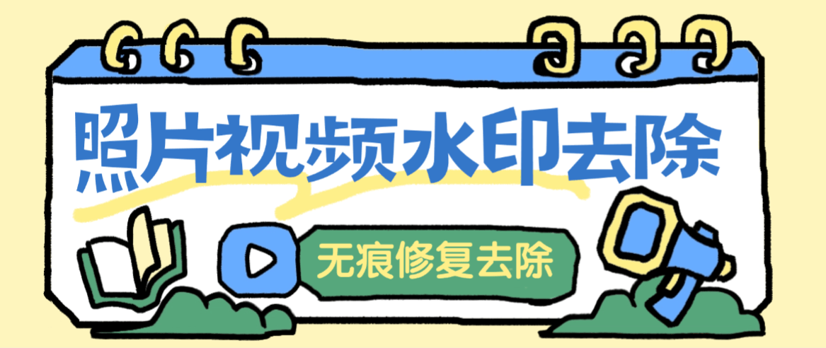 『高端精品』最新照片视频去除水印，无痕去除修复,一键操作小白易上手『软件+使用教程』-智扬星海