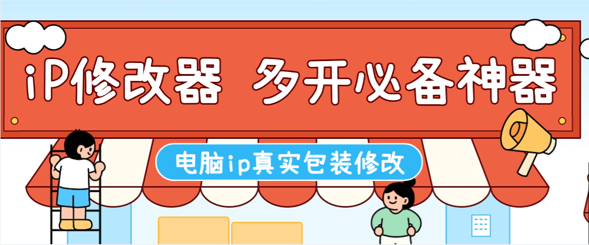 『高端精品』外面收费368的IP地址修改器，游戏板砖多开必备神器『月卡软件+使用教程』-智扬星海