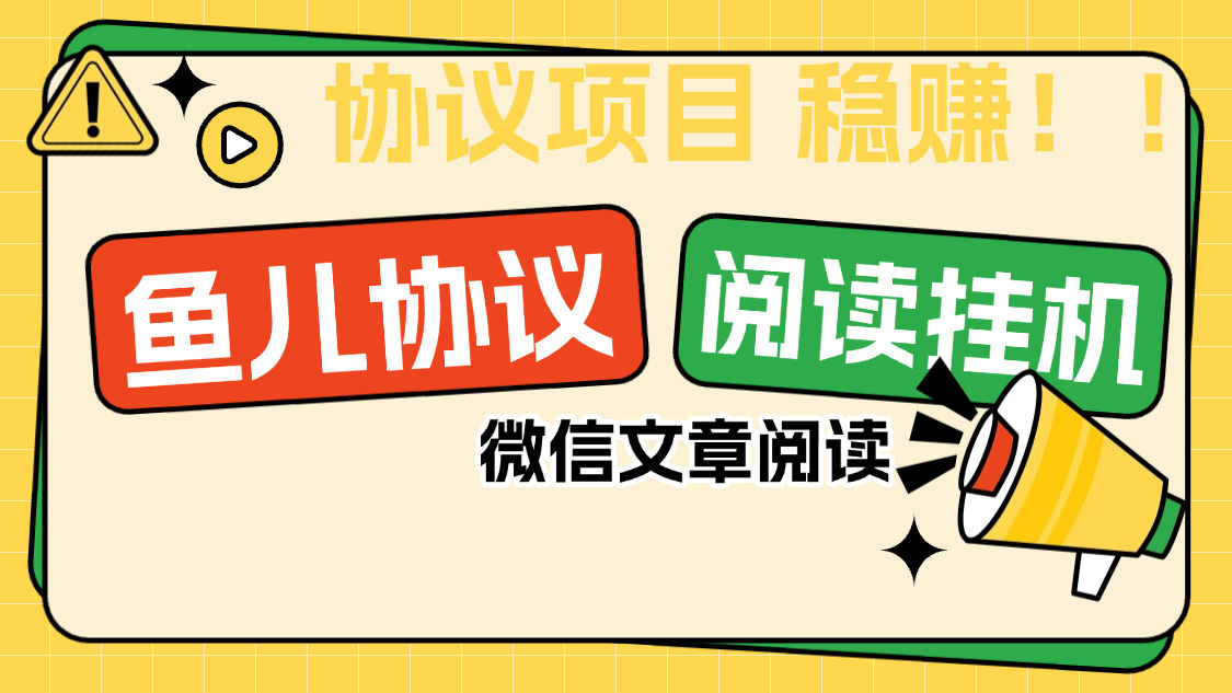 『协议项目』最新微信鱼儿阅读项目，多账号批量自动阅读文章，多号多的  单号6+	『协议软件+使用教程』-智扬星海