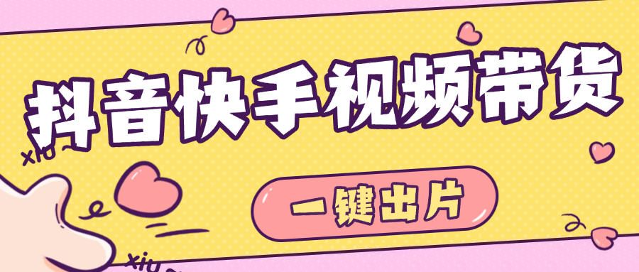 『高端精品』最新抖音快手视频带货,一键出片 智能植入广告文案制作爆款视频单号3000+『月卡软件+使用教程』-智扬星海