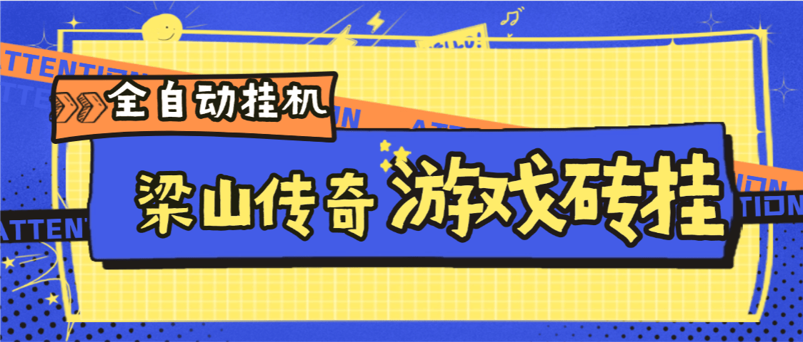 『高端精品』外面收费688的梁山传奇手游全自动搬砖挂机项目，单机日产200+『挂机脚本+使用教程』-智扬星海