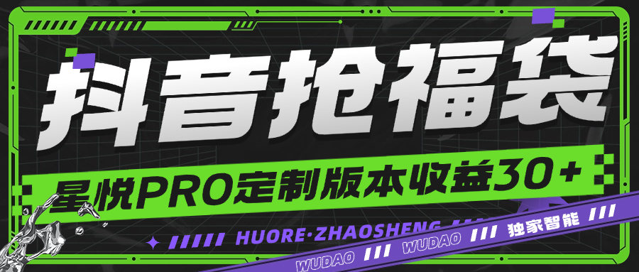 『高端精品』最新抖音福袋星悦PRO定制版智能防封监控福袋，一键秒抢单机35+『月卡软件+使用教程』-智扬星海