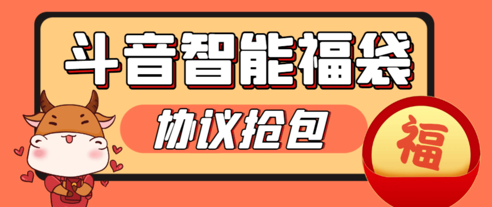 『高端精品』外面收费988的最新斗音智能协议抢福袋助手，工作室专用单号轻松日入三位数『永久脚本+使用教程』-智扬星海