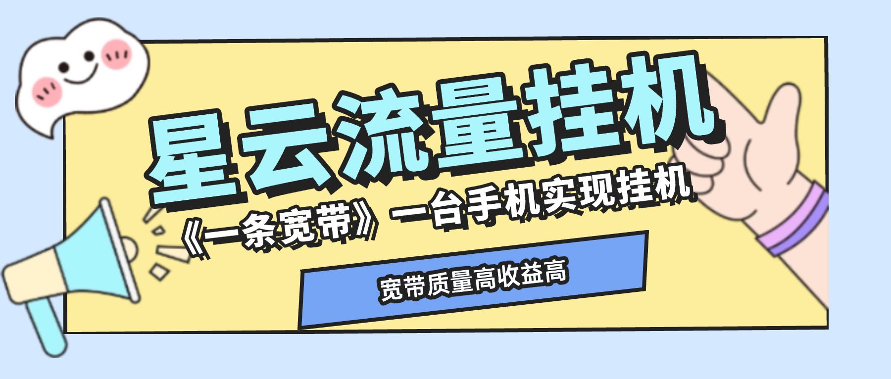 『高端精品』最新星云流量挂机，群机模式后台运行挂机项目一条宽带最高2500+一个月『内部渠道+使用教程』-智扬星海
