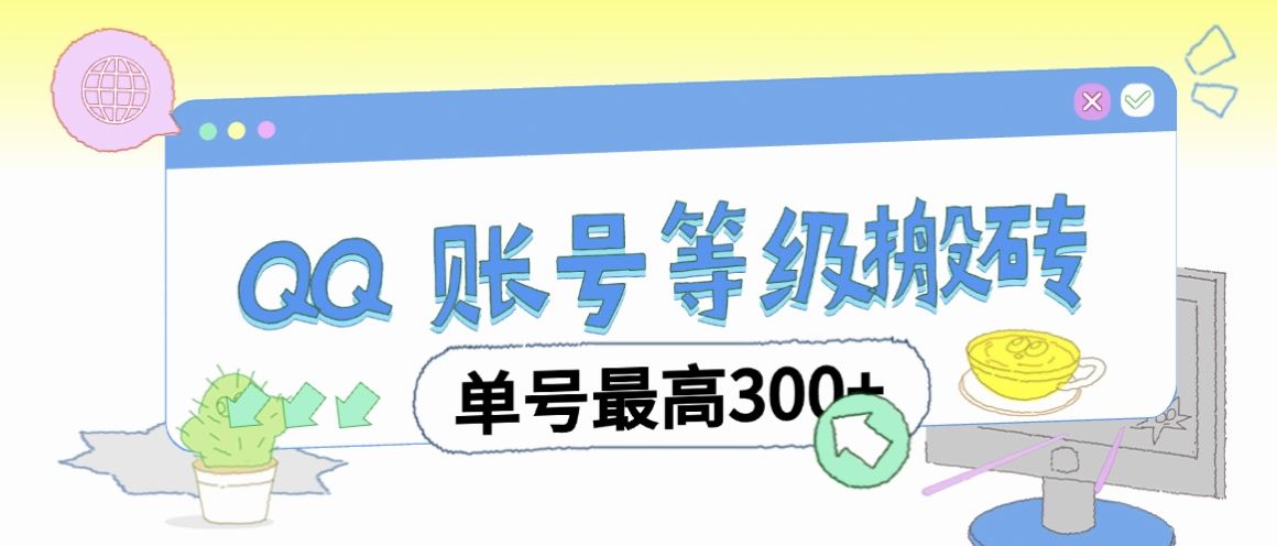 『高端精品』最新代练QQ挂机，协议挂机一键运行账号等级搬砖单号最高300+『脚本+使用教程』-智扬星海
