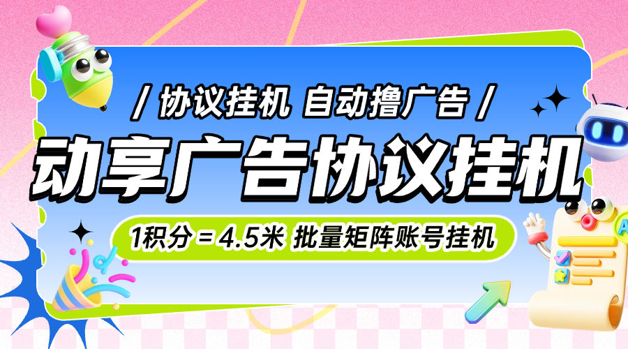 『高端精品』外面收费998的动享剧场协议挂机，一积分＝4.5米协议软件批量矩阵挂机单号8+『月卡软件+使用教程』-智扬星海