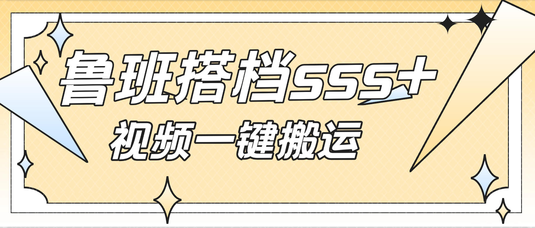 『高端精品』外面收费688的鲁班搭档sss+版视频搬运软件，一键搬运视频20+种自动处理模式一键搬运成原创『永久软件+使用教程』-智扬星海