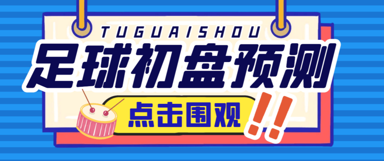 『高端精品』外面收费1980的小财神足球大小球预警1.59，即时比分版足球初盘大小球预警系统『脚本+教程』-智扬星海