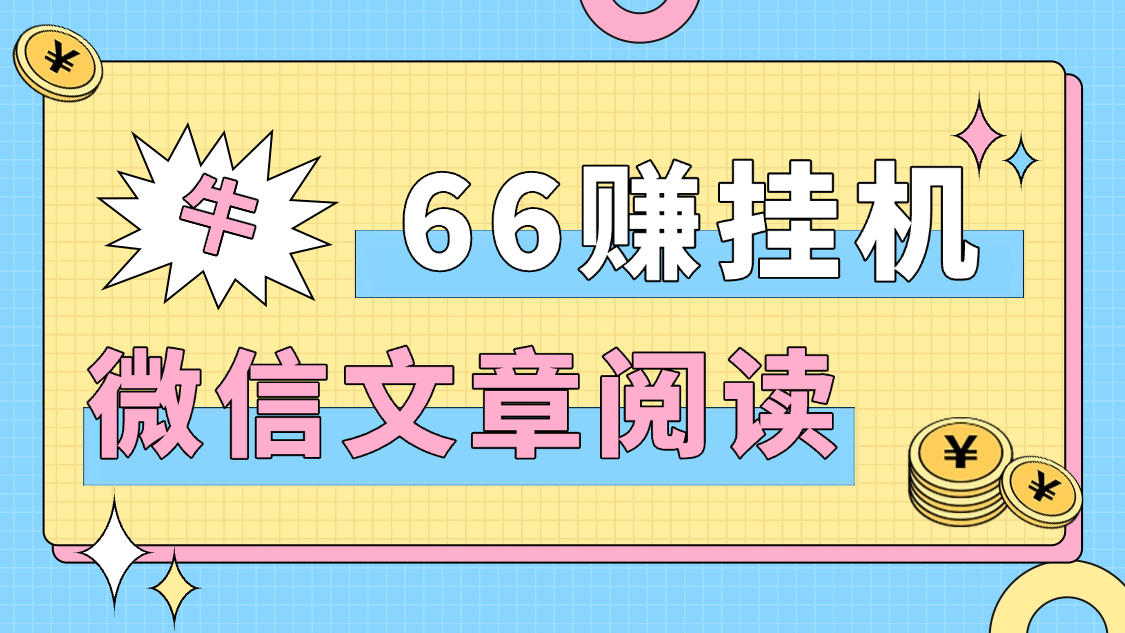 『高端精品』最新66赚微信协议阅读挂机+自动提现+批量矩阵挂机，单号5+『月卡软件+使用教程』-智扬星海