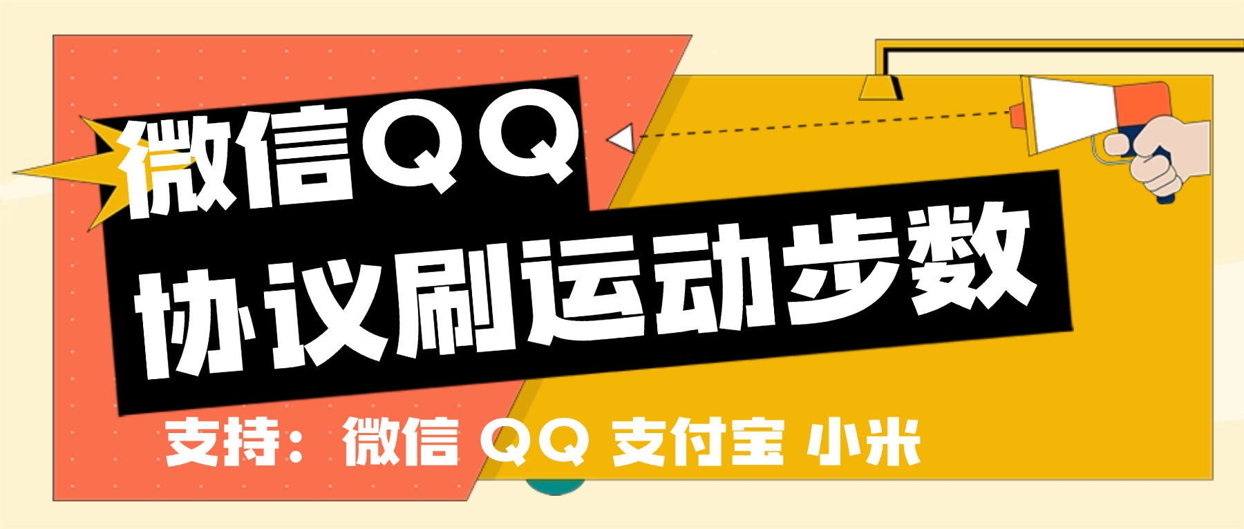 『高端精品』最新微信支付宝QQ小米刷运动步数，一键9999+步数实时同步『月卡软件+使用教程』-智扬星海