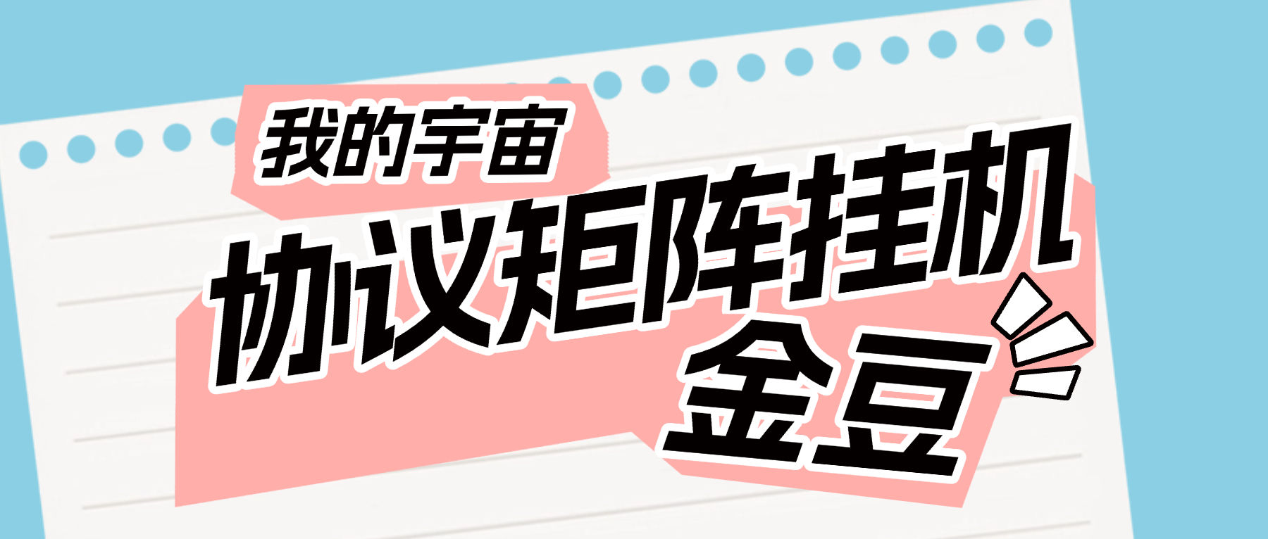 『高端精品』最新我的宇宙协议挂机，自动观看广告得金豆换实物单号日600+金豆『月卡软件+使用教程』-智扬星海