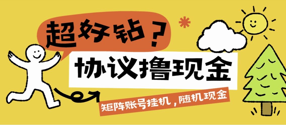 『高端精品』外面收费369的超好钻协议助手，账号矩阵每日随机红包单号3+左右『月卡软件+使用教程』-智扬星海