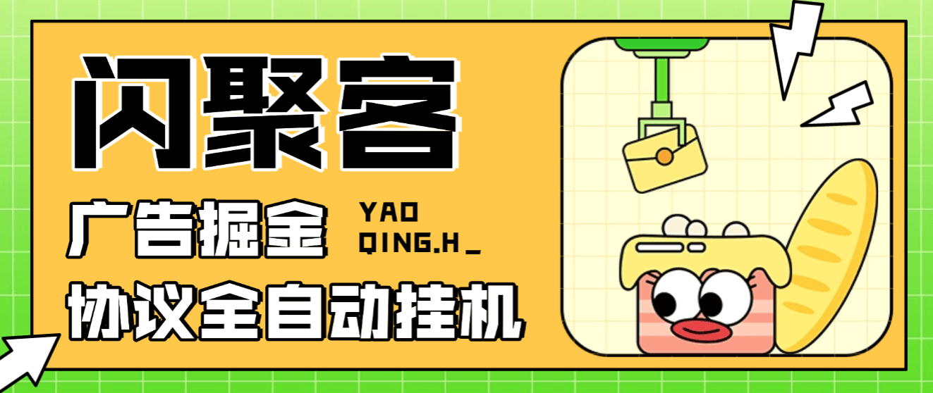 『高端精品』最新闪聚客广告掘金协议全自动挂机项目，单号单机一天5+『协议脚本+使用教程』-智扬星海