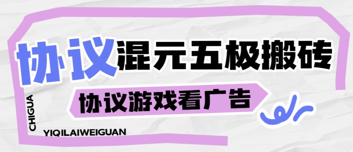 『高端精品』最新混元五级游戏广告挂机项目，协议云端挂机批量矩阵脚本单号3+『月卡协议软件+使用教程』-智扬星海