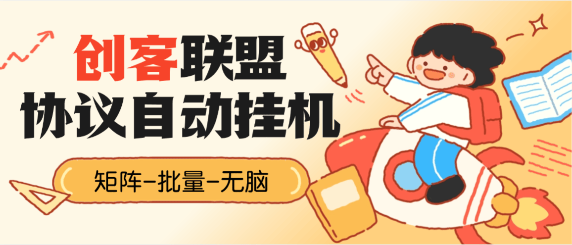 『高端精品』外面收费188的创客联盟协议挂机项目，矩阵挂机领金币单号日5-30个金币『永久软件+使用教程』-智扬星海