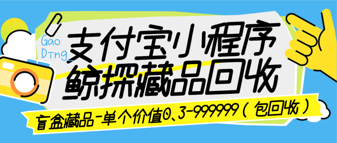 『高端精品』最新支付宝鲸探藏品回收项目，单藏品0.3米-99999米单号日3+藏品『回收平台+使用教程』-智扬星海
