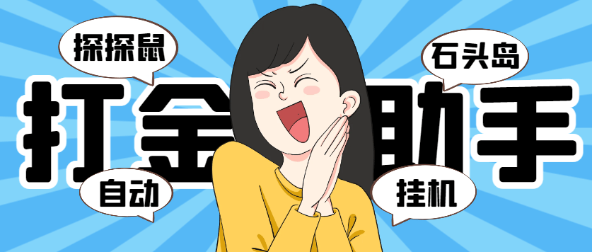 『高端精品』外面收费5888的巅峰『石头岛+探探鼠』全自动挂机打金项目，号称一天几张京东卡『打金助手+使用教程』-智扬星海