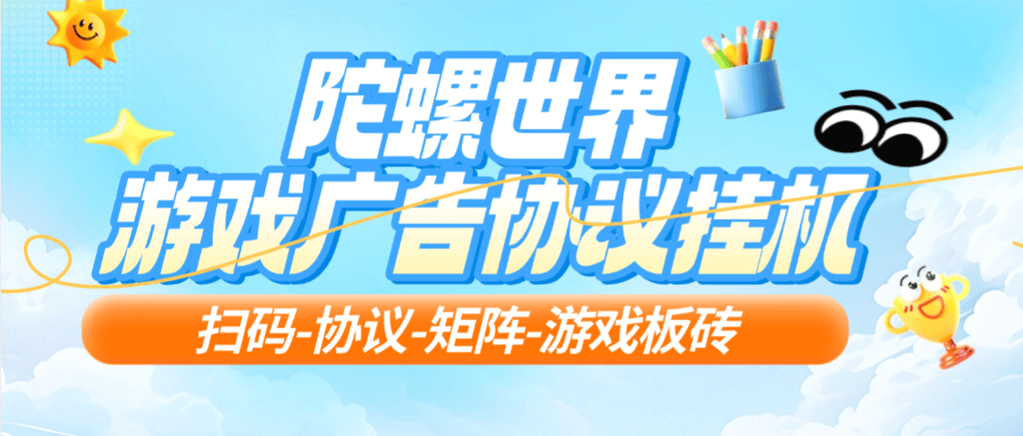 『高端精品』最新陀螺世界协议挂机项目,5年老平台协议刷视频看广告单号5+『月卡软件+使用教程』-智扬星海