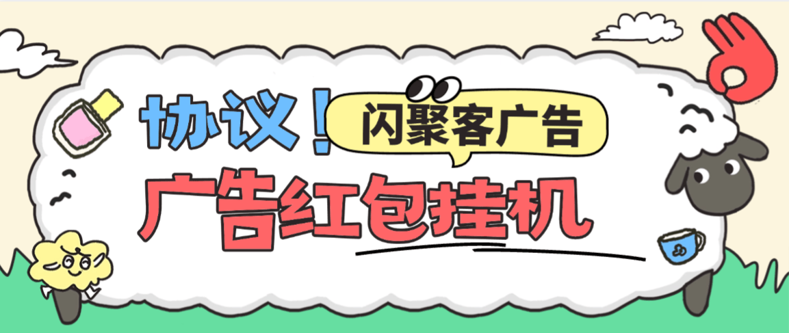 『高端精品』最新闪聚客红包广告协议挂机项目，金币自动兑换现金单号5+『协议月卡助手+使用教程』-智扬星海