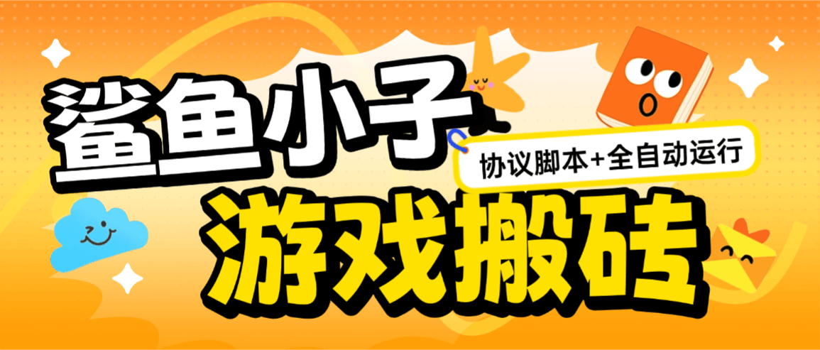 『高端精品』全网首发鲨鱼小子游戏合成搬砖，协议云端全自动挂机单号8+『协议脚本+使用教程』-智扬星海