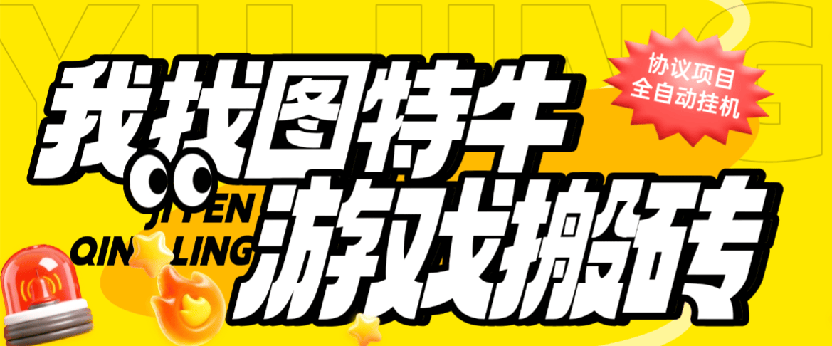 『高端精品』全网首发我找图特牛游戏板砖，协议云端全自动挂机单号日13+『协议脚本+使用教程』-智扬星海