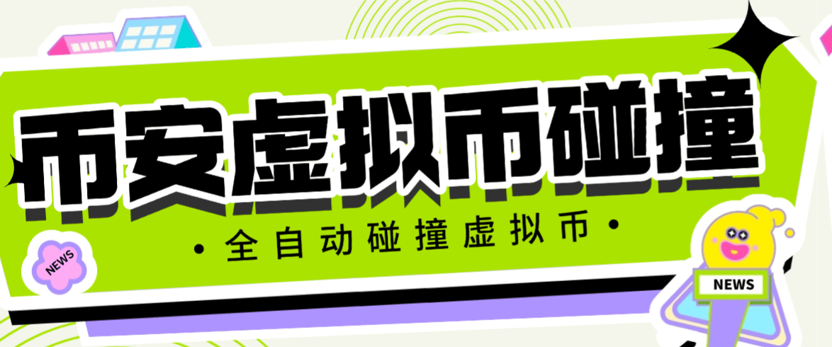 『高端精品』最新币安链上币安人生和4代币碰撞项目，可多窗口使用号称单窗口收入四位数『协议脚本+使用教程』-智扬星海