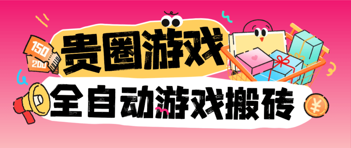 『全网首发』首发贵圈游戏搬砖，协议全自动挂机看广告项目单号5+『软件+使用教程』-智扬星海