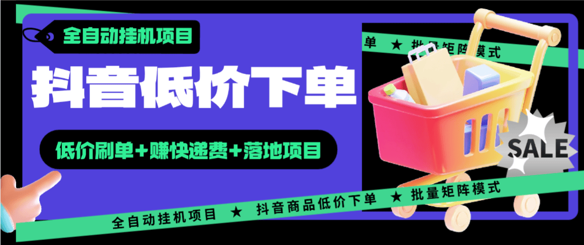 『高端精品』最新抖音低价全自动下单挂机项目，赚快递费单号日50+『手机脚本+视频使用教程』-智扬星海