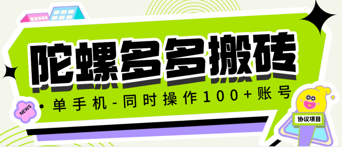 『高端精品』最新陀螺多多游戏云端挂机项目，批量矩阵挂机单号5+『协议月卡脚本+使用教程』-智扬星海
