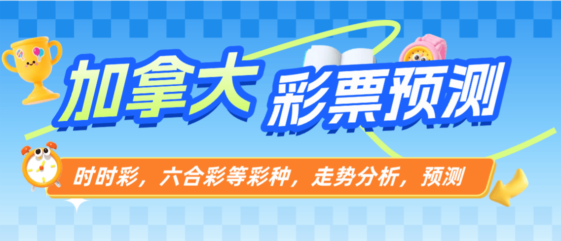 『高端精品』外面收费8888的加拿大等28类彩票预测助手，走向预测预判精准度高达百分之95.0『月卡软件+使用教程』-智扬星海