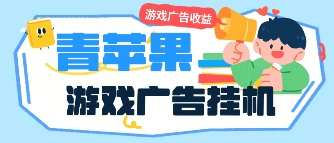 『高端精品』外面收费798的青苹果刷广告全自动挂机项目，自动判断广告单号30+『月卡软件+使用教程』-智扬星海