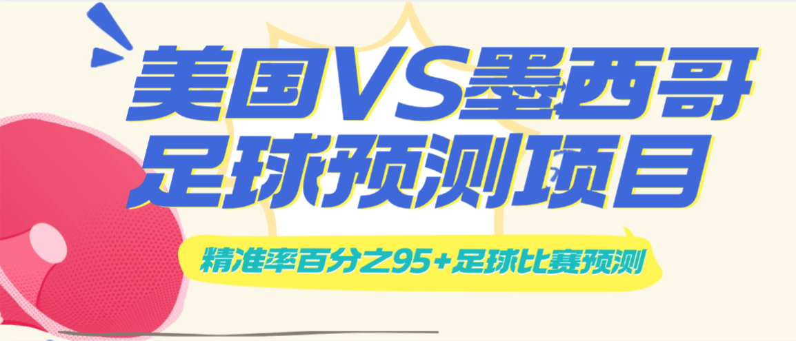 『高端精品』外面收费1988的决胜美加墨足球比赛精准预测结果脚本收益单号500+『月卡软件+使用教程』-智扬星海