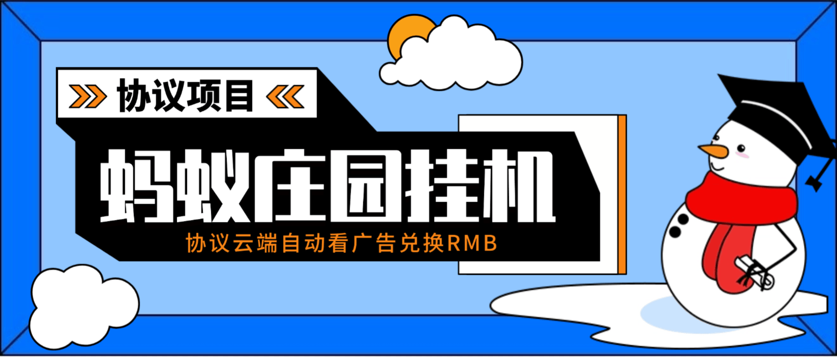 『高端精品』最新蚂蚁庄园协议挂机项目-云端看广告自动兑换米推荐矩阵模式单号3+『月卡软件+使用教程』-智扬星海