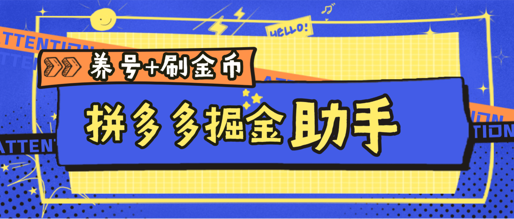 『高端精品』外面收费238的拼多多掘金助手+养号+主线任务-单号15+『月卡软件+使用教程』-智扬星海