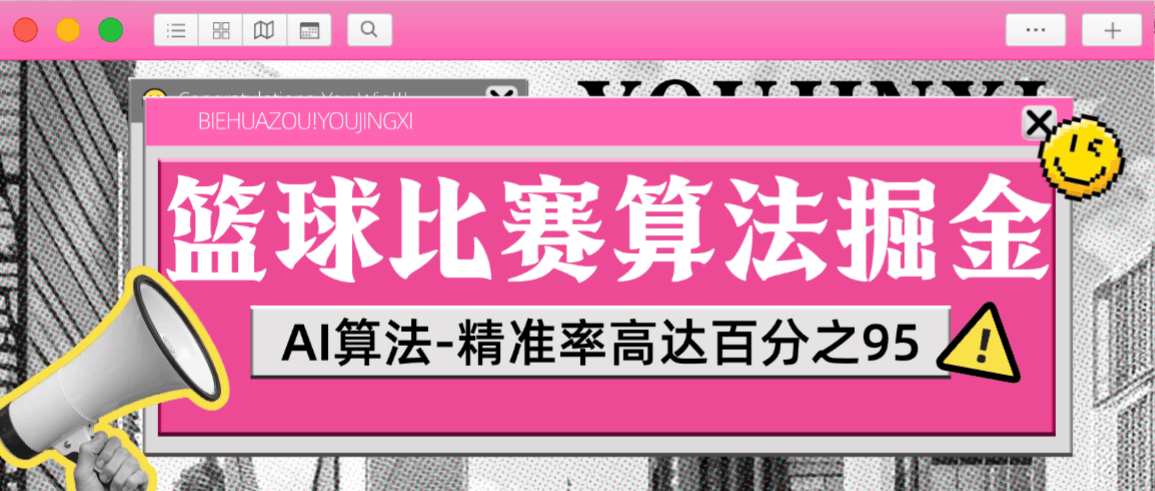 『高端精品』外面收费3888的篮球分析助手-AI算法系统精准概率高达百分之95-收益无上限『月卡软件+使用教程』-智扬星海