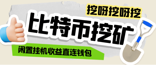 『高端精品』外面收费2888的比特币挖矿项目，闲置挂机收益直连钱包『协议脚本+使用教程』-智扬星海