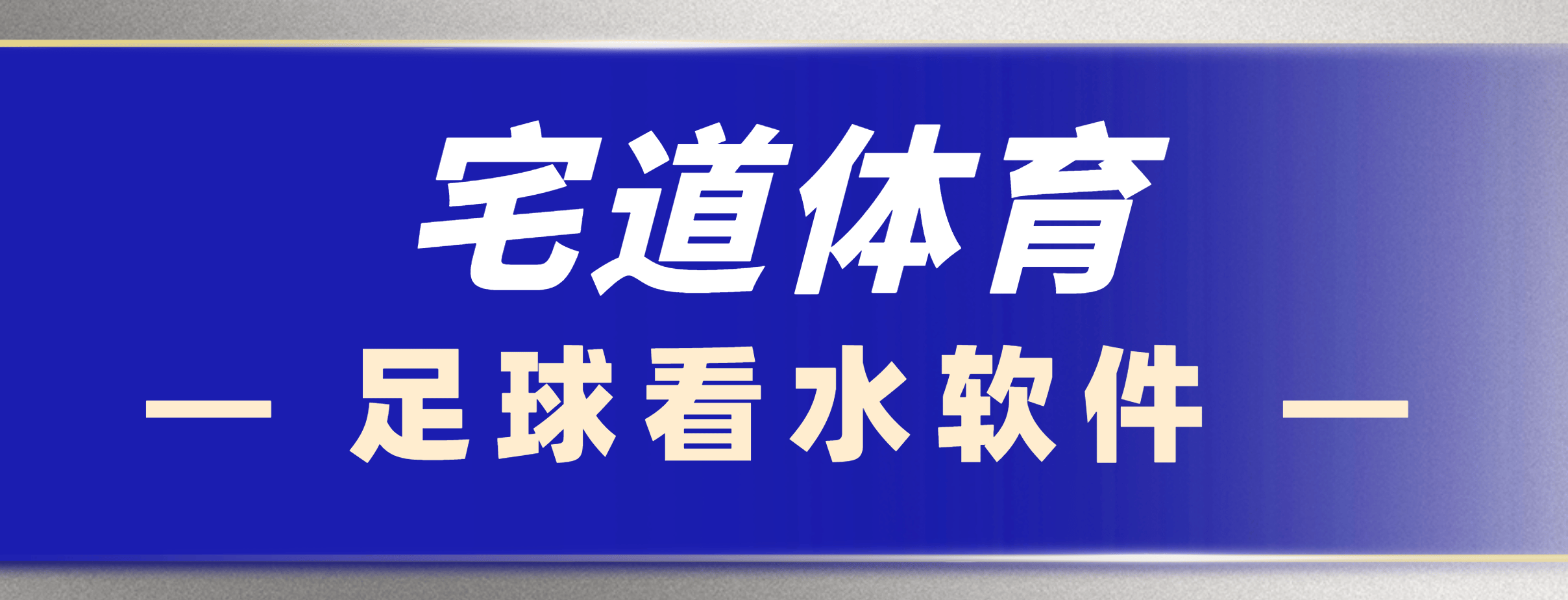 『高端精品』外面收费188的宅道体育大小球让分预测看盘软件『看盘软件』-智扬星海