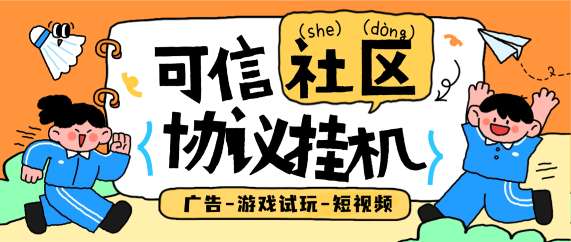 『高端精品』最新可信社区广告任务分红-签到-协议挂机项目-单号每日稳定收入『软件+使用教程』-智扬星海