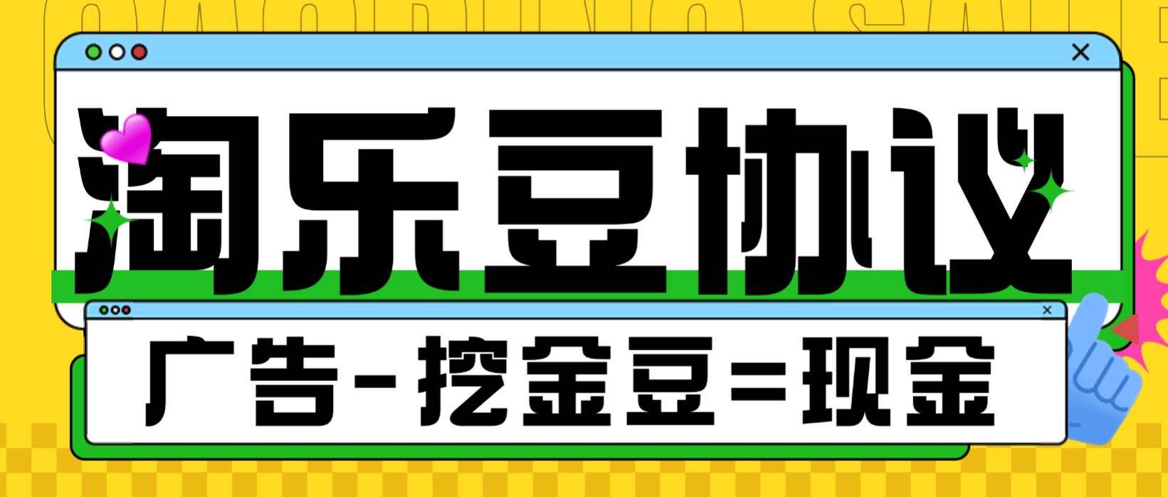 『高端精品』协议项目-淘乐豆搬砖-兑换实物-现金-数字权益-单号日5-30+金豆『月卡协议助手+视频教程』-智扬星海