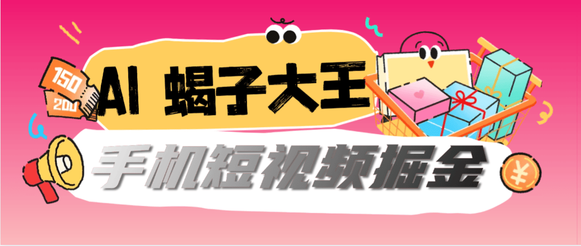 『高端精品』最新蝎子大王-AI群控手机掘金挂机项目-40+种短视频掘金平台刷金币『周卡软件+使用教程』-智扬星海