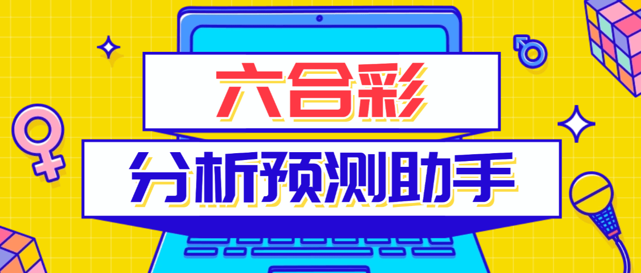 『高端精品』外面收费1888的六合彩分析工具,实时预测号称胜率80%以上『预测脚本+使用教程』-智扬星海