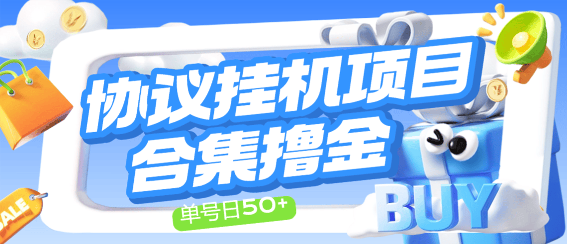 『协议合集』最新协议挂机项目合集-包含20+种挂机项目-长久包更新-单机40+『周卡协议+使用教程』-智扬星海