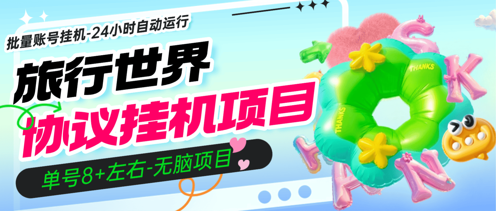 『高端精品』外面收费456的-旅行世界协议挂机项目-全自动24小时-批量账号挂机-单号8+『协议软件+使用教程』-智扬星海