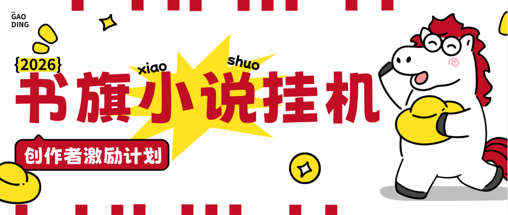 『高端精品』外面收费488的书旗免费小说-创作者激励计划-全自动挂机阅读-单号1-3+『月卡软件+使用教程』-智扬星海