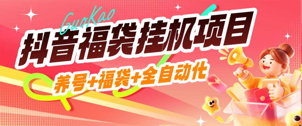 『高端精品』外面收费869的抖音抢福袋挂机-养号+评论+随机关注-单号20+『软件+使用教程』-智扬星海