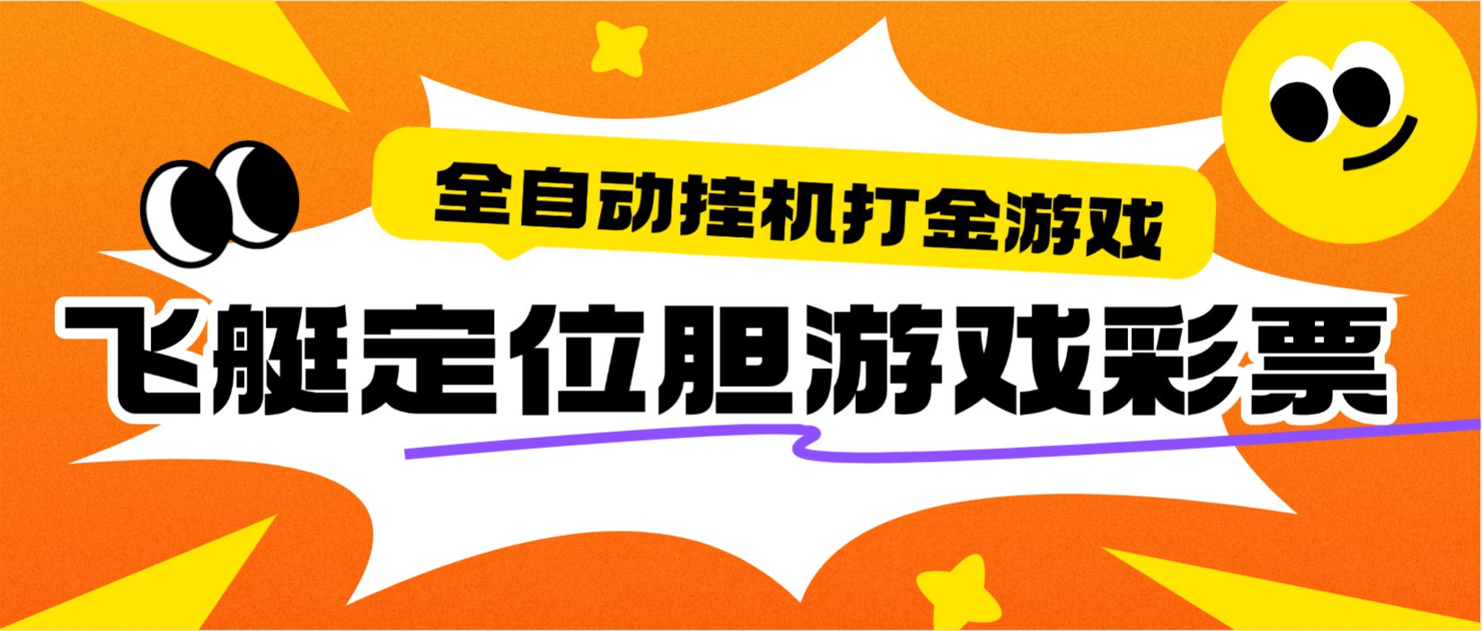 『高端精品』最新飞艇定位-托胆打金游戏挂机-命中率百分之90%-单号50+『软件+使用教程』-智扬星海